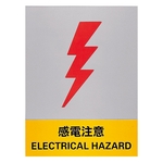 Safety Sign "Beware of Electric Shock" JH-21S